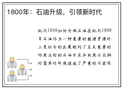 1800年：石油升级，引领新时代