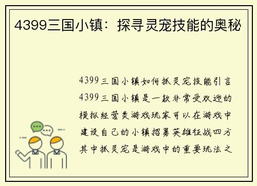 4399三国小镇：探寻灵宠技能的奥秘