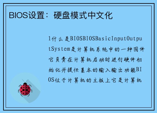 BIOS设置：硬盘模式中文化