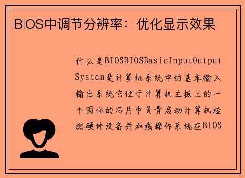 BIOS中调节分辨率：优化显示效果