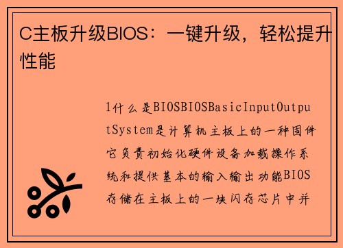 C主板升级BIOS：一键升级，轻松提升性能