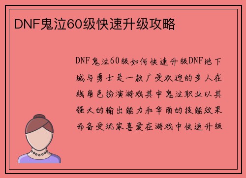 DNF鬼泣60级快速升级攻略