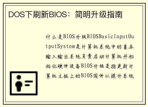 DOS下刷新BIOS：简明升级指南