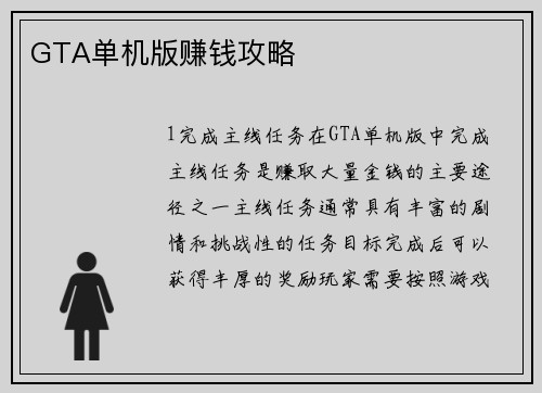 GTA单机版赚钱攻略