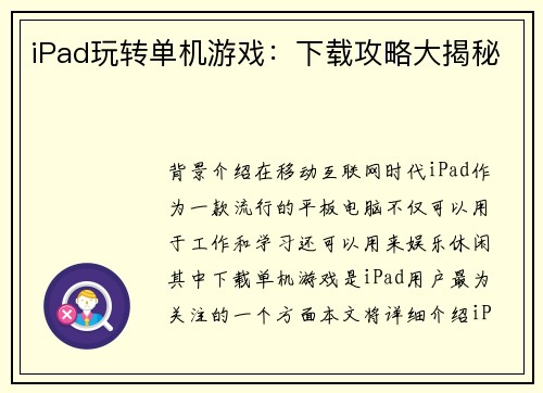 iPad玩转单机游戏：下载攻略大揭秘