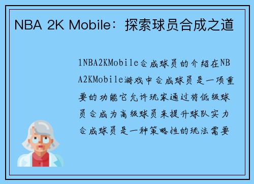 NBA 2K Mobile：探索球员合成之道