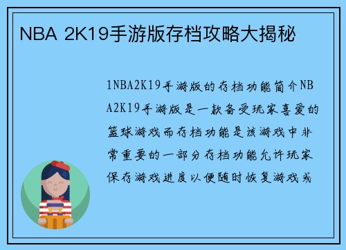 NBA 2K19手游版存档攻略大揭秘