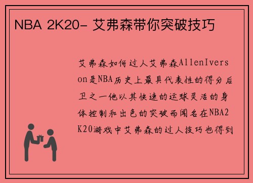 NBA 2K20- 艾弗森带你突破技巧