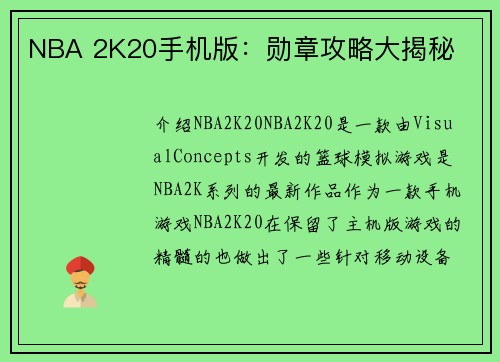 NBA 2K20手机版：勋章攻略大揭秘