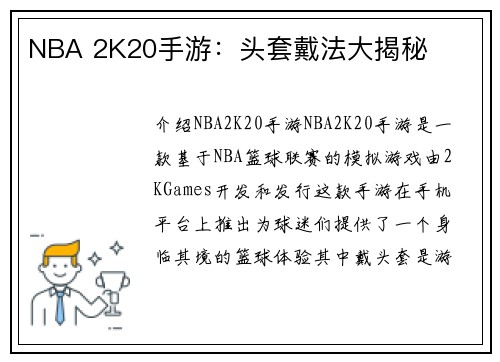 NBA 2K20手游：头套戴法大揭秘