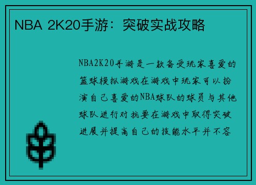 NBA 2K20手游：突破实战攻略