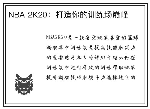 NBA 2K20：打造你的训练场巅峰