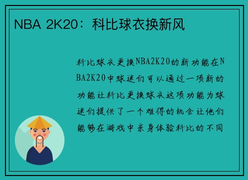 NBA 2K20：科比球衣换新风
