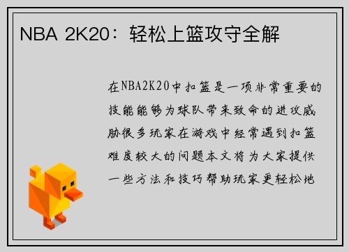 NBA 2K20：轻松上篮攻守全解