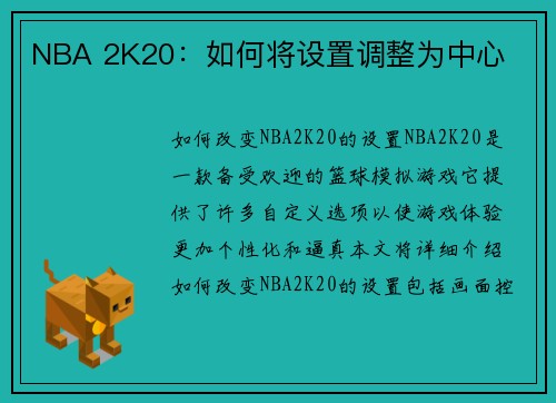 NBA 2K20：如何将设置调整为中心