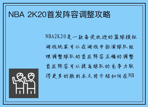 NBA 2K20首发阵容调整攻略