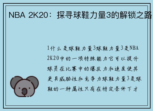 NBA 2K20：探寻球鞋力量3的解锁之路