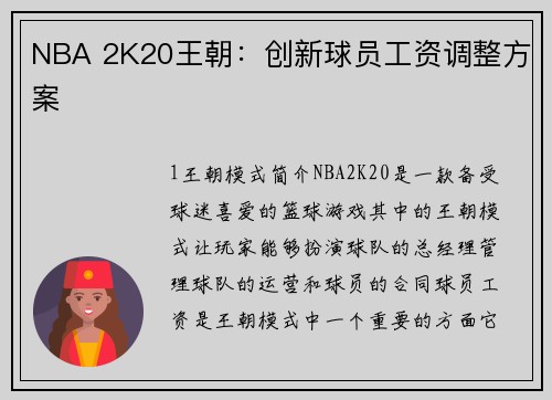 NBA 2K20王朝：创新球员工资调整方案