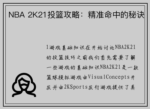 NBA 2K21投篮攻略：精准命中的秘诀