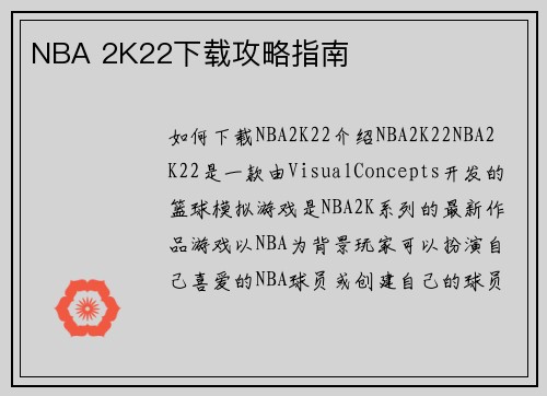 NBA 2K22下载攻略指南