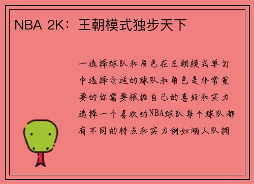 NBA 2K：王朝模式独步天下