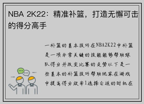 NBA 2K22：精准补篮，打造无懈可击的得分高手