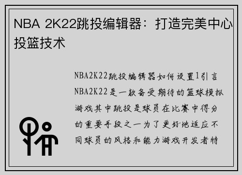 NBA 2K22跳投编辑器：打造完美中心投篮技术