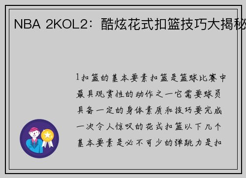 NBA 2KOL2：酷炫花式扣篮技巧大揭秘