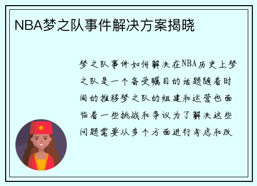 NBA梦之队事件解决方案揭晓