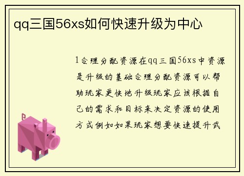 qq三国56xs如何快速升级为中心