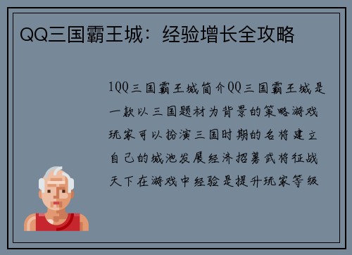 QQ三国霸王城：经验增长全攻略