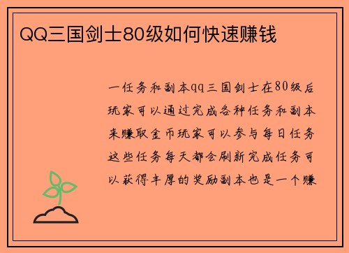 QQ三国剑士80级如何快速赚钱