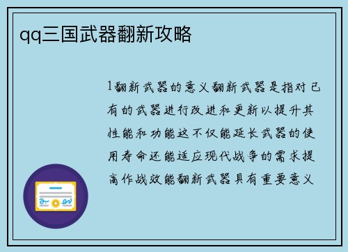qq三国武器翻新攻略