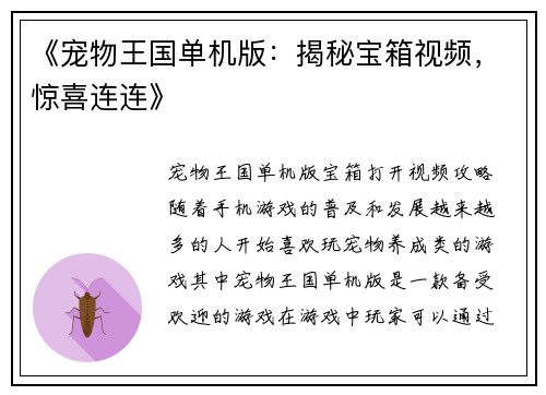 《宠物王国单机版：揭秘宝箱视频，惊喜连连》