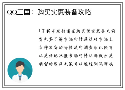 QQ三国：购买实惠装备攻略