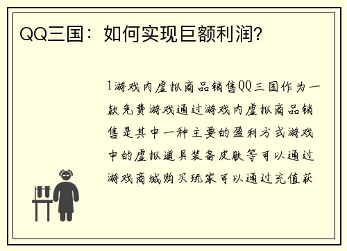 QQ三国：如何实现巨额利润？