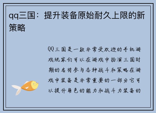 qq三国：提升装备原始耐久上限的新策略