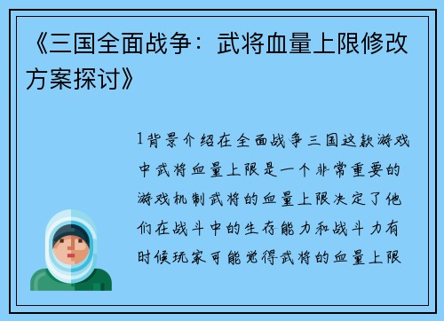 《三国全面战争：武将血量上限修改方案探讨》