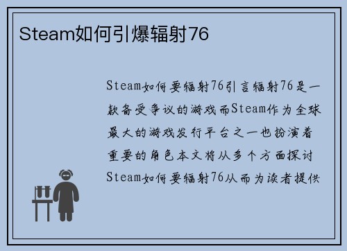 Steam如何引爆辐射76