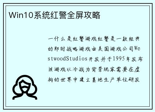 Win10系统红警全屏攻略