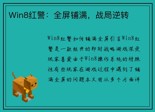 Win8红警：全屏铺满，战局逆转