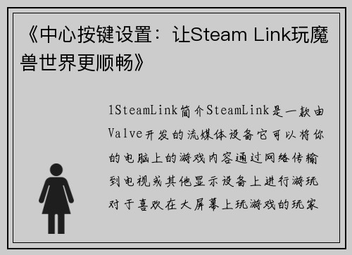 《中心按键设置：让Steam Link玩魔兽世界更顺畅》