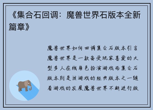 《集合石回调：魔兽世界石版本全新篇章》