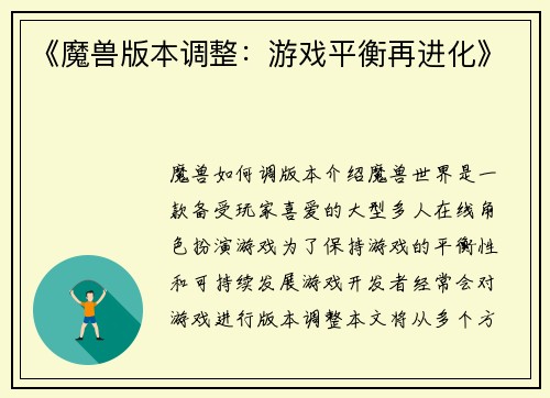 《魔兽版本调整：游戏平衡再进化》