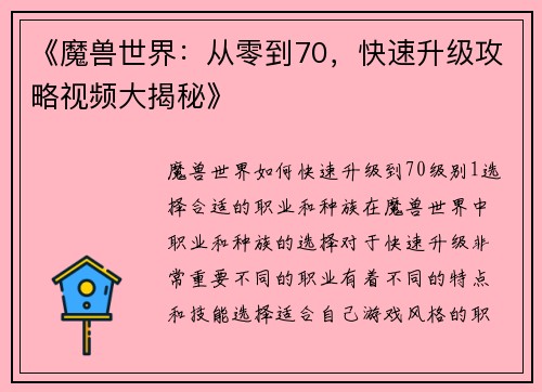 《魔兽世界：从零到70，快速升级攻略视频大揭秘》