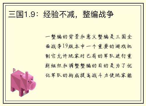 三国1.9：经验不减，整编战争