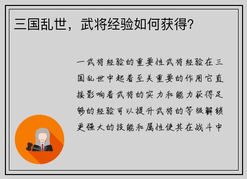 三国乱世，武将经验如何获得？
