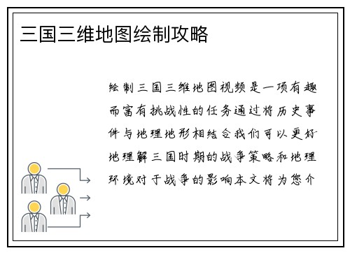 三国三维地图绘制攻略
