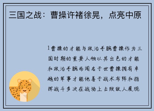 三国之战：曹操许褚徐晃，点亮中原