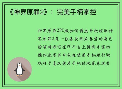 《神界原罪2》：完美手柄掌控